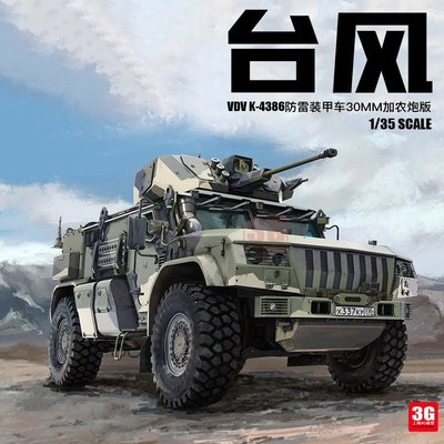 現貨熱銷-3G模型 RPG拼裝戰車 35002 臺風VDV K4386防雷裝甲車30mm加農炮版~特價