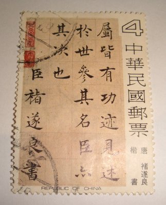 中華民國郵票(舊票) 中國書法藝術郵票 唐 褚遂良 楷書 67年