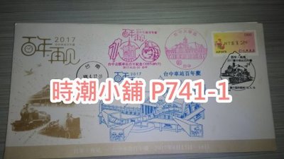 **代售郵票收藏**2017  台中臨時郵局 台中車站百年慶 紀念封實寄封 P741-1