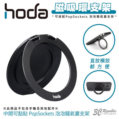 hoda 手機 磁吸環 支架 指環 可搭配 泡泡騷 支援 MagSafe 適用 iPhone 15 14 13 12