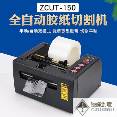 ZCUT-80自動切膜機自動切膠帶機ZCUT-150切割機 自動膠帶切割機-騰輝創意