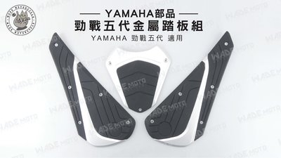 韋德機車精品 YAMAHA部品 勁戰五代 金屬踏板組 腳踏板 機車踏板 勁戰5代