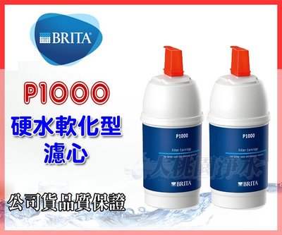 大桃園淨水~BRITA mypure P1 / P1000 硬水軟化型濾水器/淨水器濾心【2支】