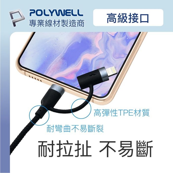 【珍愛頌】寶利威爾 USB-C To C+Lightning LED指示燈 1米 二合一快充線 閃充 POLYWELL