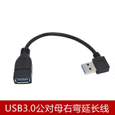 usb3.0延長線右彎頭USB90度數據線USB連接線公對母轉接線數據線 A5.0308