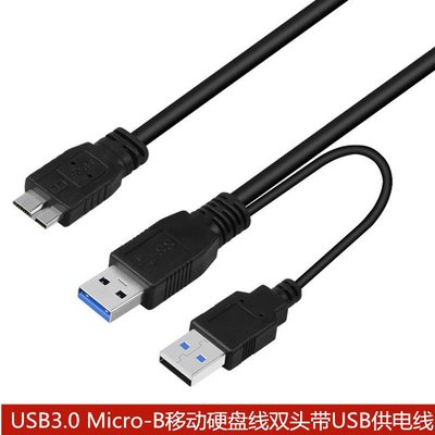 USB3.0 Micro-B移動硬碟線雙頭USB供電數據線 帶輔助充電線 1米 A5.0308