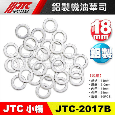 【小楊汽車工具】JTC 2017B 鋁製機油華司18mm 鋁華司 鋁墊片 機油螺絲墊片 機油華司