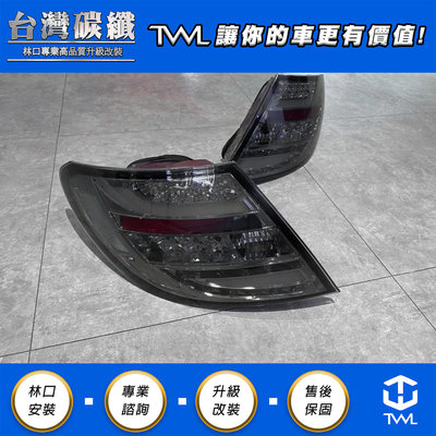TWL台灣碳纖 Benz W204  08 09 10年 類11年 LED光條墨殼尾燈組 C300 AMG