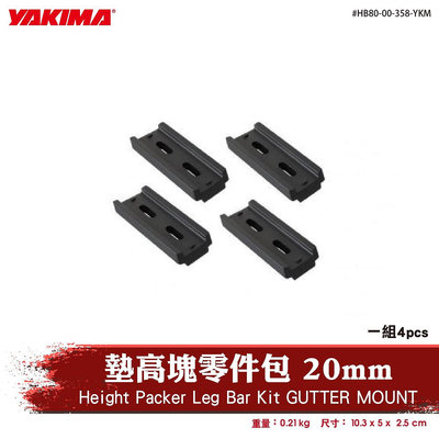 【brs光研社】HB80-00-358-YKM YAKIMA Leg Bar Kit 墊高塊 零件包 20mm 車頂架