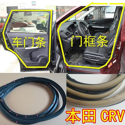 本田CRV車門密封條車門框膠條門洞防水條後備箱防塵膠條汽車配件-都有