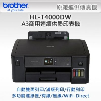【Brother】Brother HL-T4000DW A3商用大供墨印表機(L1455/J3930/J6710)
