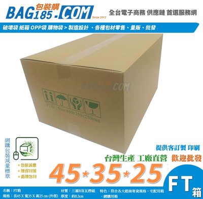 【FT箱180個 三層B浪45x35x25cm】紙箱 紙盒 超商寄貨箱 宅配箱 印刷紙箱