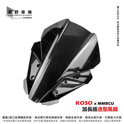 台中潮野車業 KOSO 衝刺風鏡 曼巴 MMBCU 專用 風鏡 完整直上 加長版造型風鏡