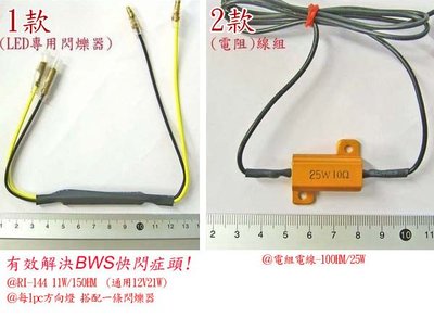 RILI~S-D10-B~LED方向燈(煞車)電阻線-BWS125 -2條一組