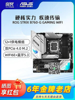 Asus華碩ROG STRIX B760-G GAMING D4小吹雪式機電腦主板