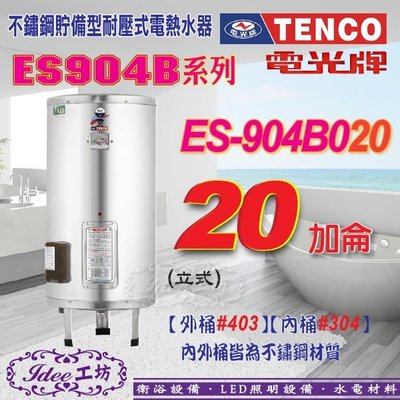 區域限制！電光牌 ES-904B020 不鏽鋼電能熱水器 ES-904B系列20加侖-【Idee 工坊】