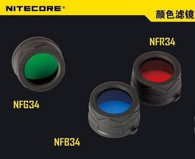 【電筒王 隨貨附發票 捷運江子翠3號出口】Nitecore原廠三色濾鏡34mm NFG34 NFB34 NFR34