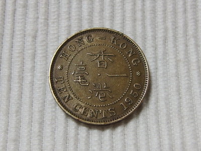 稀有 香港1950年 英王喬治六世 一毫硬幣 1枚.
