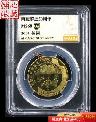 西藏解放50周年紀念幣愛藏評級68冠軍分 評級品 錢幣 紙鈔【開心收藏】9651