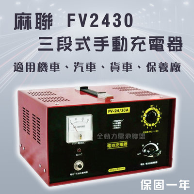 全動力-麻聯 三段式手動充電器 FV2430 24V 30A 機車 汽車 貨車 保養廠 電瓶 充電器 電池