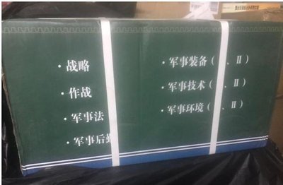 金牌書院 正版 中國軍事百科全書 第二版 全10冊 單箱十冊 不夠19冊