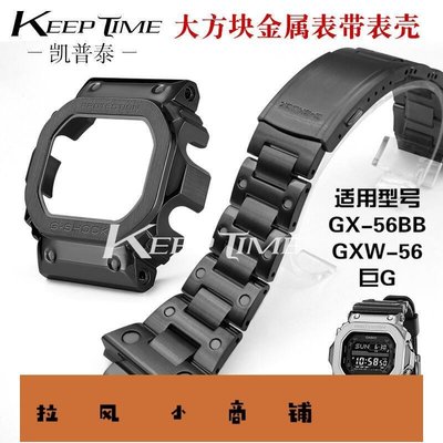拉風賣場-卡西歐G-SHOCK大方塊金屬錶殼錶帶GX-56BB GXW-56巨G男錶配件改裝-快速安排