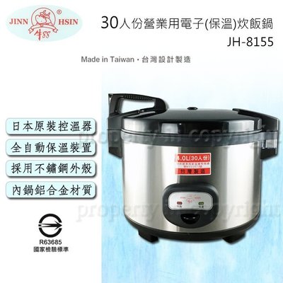 ㊣ 龍迪家 ㊣ 【牛88】30人份營業用電子保溫炊飯鍋(JH-8155)
