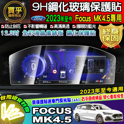 【現貨】福特 2019年-2023年後 Focus Mk4 Mk4.5 KUGA 鋼化 保護貼 螢幕 原廠車機 儀錶板
