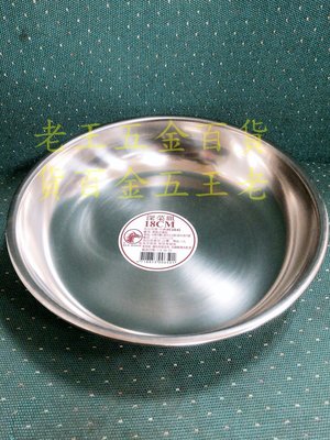 [老王五金] 紅馬牌 18cm 深菜皿  304不銹鋼 菜盤 蒸盤 菜盆 台灣製 盤子 鐵盤 18公分