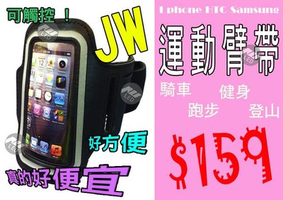 @宙威JW@ 運動臂套 iPhone 5 運動臂帶 手臂帶 臂包 手機袋 (4吋以下手機適用)