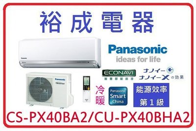 【裕成電器.來電更便宜】國際牌變頻冷暖氣 CS-PX40BA2 CU-PX40BHA2 另售 RAS-40JK 富士通