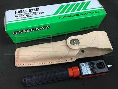 含稅價／HSS-25B【工具先生】日本製 HASEGAWA 音響發光式 伸縮式 高低壓 驗電筆 檢電器 非接觸/接觸兩用