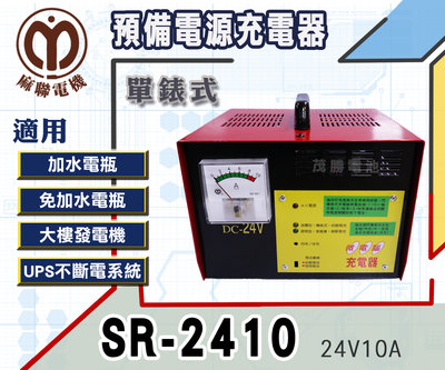 【茂勝電池】麻聯 SR-2410 單錶式 預備電源充電器 SR 2410 適用 大樓發電機 消防幫浦 UPS不斷電系統