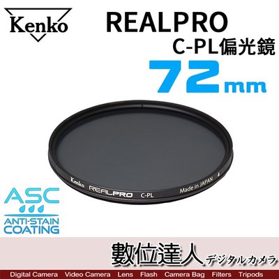 【數位達人】Kenko REAL PRO CPL 72mm 偏光鏡 / 多層鍍膜 環形 鋁合金 抗油汙 抗折射