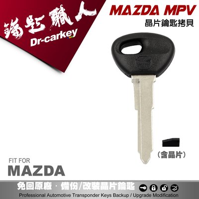 【汽車鑰匙職人】MAZDA MPV 8C晶片 馬自達汽車 晶片 複製 遺失備份