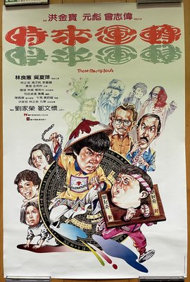 時來運轉 - 元彪、洪金寶、曾志偉 - 香港原版手繪電影海報(1985年)