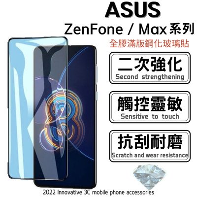 華碩滿版玻璃保護貼 適用Zenfone8 7 6 5Z  ZS630KL ZS620KL Max Pro M1 M2