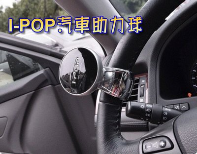 【汽車用品】i-POP方向盤助力球 省力球 操控器 轉向球 輔助器 輔助球