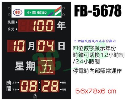 台南~大昌資訊 Flash Bow 鋒寶 FB-5678 LED萬年曆電子式 電子日曆 電腦日曆 ~可切換民國或西元年份