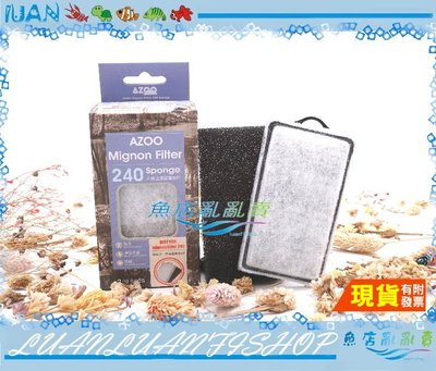 【魚店亂亂賣】台灣AZOO外掛過濾器240型替換用濾棉4入(活性碳板、生化棉)銀箭、七星 小型過濾器 亦適用