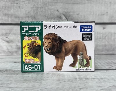 《HT》純日貨 TOMY ANIA 多美動物園動物模型 AS-01 獅子附狐蒙 160557