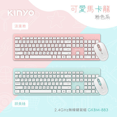 全新原廠保固一年KINYO馬卡龍色無線2.4GHz鍵盤滑鼠組(GKBM-883)字號R4A106