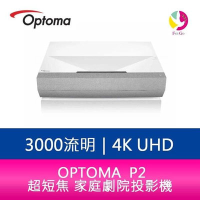 分期0利率 OPTOMA 奧圖碼 P2 3000流明4K UHD 超短焦 家庭劇院投影機 公司貨 保固5年