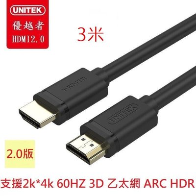 UNITEK 優越者 2.0版HDMI高畫質數位傳輸線 2k4k 60HZ 3D 乙太網 HDR 3M 3米