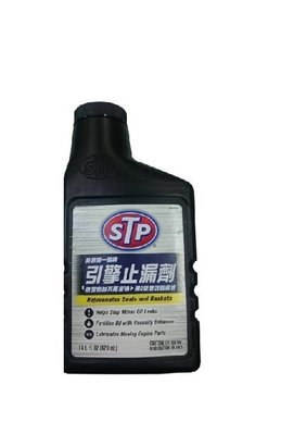 【shich 上大莊】  STP汽車引擎 機油止漏劑 促進老化的油封及墊片膨脹起來 恢復阻漏機能