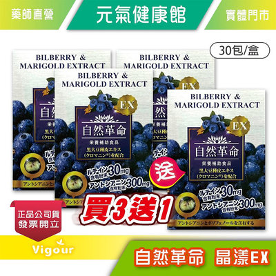 !!☆買3送1☆ !! 自然革命 晶漾 EX 30包/盒 葉黃素 藍莓 山桑子 日本進口》元氣健康館
