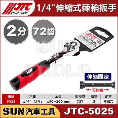 SUN汽車工具 JTC-5025 1/4" 伸縮式棘輪扳手 / 2分 可 伸縮 膠柄 棘輪 板手 扳手 72T 72齒