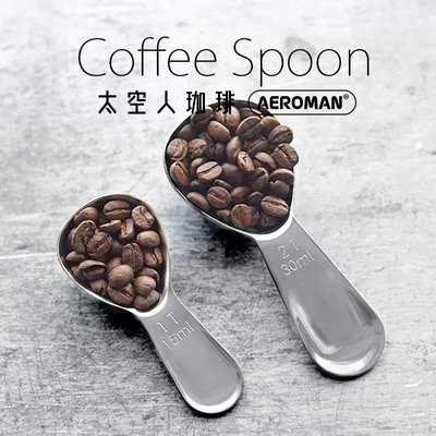 太空人珈琲 咖啡豆勺 10g 15g 咖啡量匙 豆勺 304不鏽鋼 茶葉勺