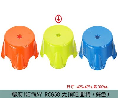 『振呈』 聯府KEYWAY RC658 (綠)大頂旺圓椅 兒童椅 塑膠椅 板凳 浴室椅 /台灣製