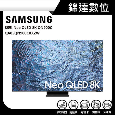 ＊錦達＊【三星 SAMSUNG 85型 Neo QLED 8K 電視 QA85QN900CXXZW】